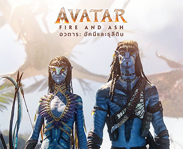 หวนคืนสู่โลกแพนดอร่าอีกครั้งกับ “Avatar: Fire and Ash อวตาร: อัคนีและธุลีดิน” ภาพยนตร์ฟอร์มยักษ์ระดับโลกเจ้าของรางวัลออสการ์